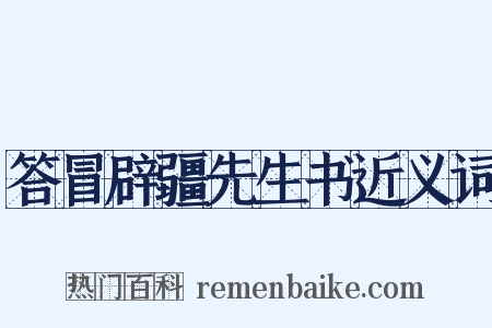 答冒辟疆先生书近义词是什么意思的图片